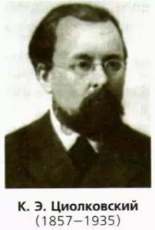 Циолковский