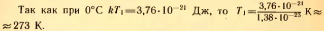 Вычисление значения абсолютной температуры, соответствующее 0°C