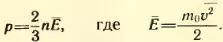 Формулы давления газа и средней кинетической энергии поступательного движения молекул