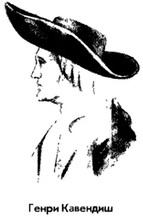 Генри Кавендиш