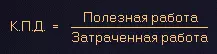 Коэффициент полезного действия