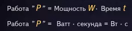 Работа равна произведению мощности и времени