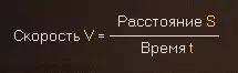 Скорость равна расстоянию, деленному на время