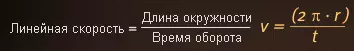 Формула вычисления линейной скорости при движении по окружности
